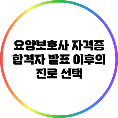 요양보호사 자격증 합격자 발표 이후의 진로 선택