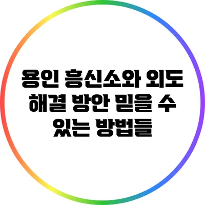 용인 흥신소와 외도 해결 방안: 믿을 수 있는 방법들