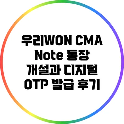 우리WON CMA Note 통장 개설과 디지털 OTP 발급 후기