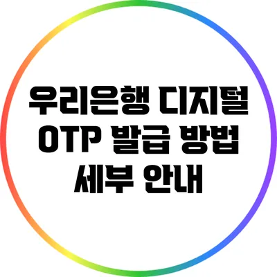 우리은행 디지털 OTP 발급 방법 세부 안내