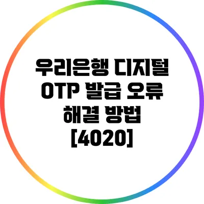 우리은행 디지털 OTP 발급 오류 해결 방법 [4020]