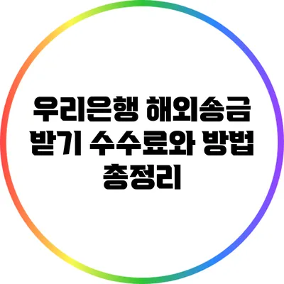 우리은행 해외송금 받기: 수수료와 방법 총정리
