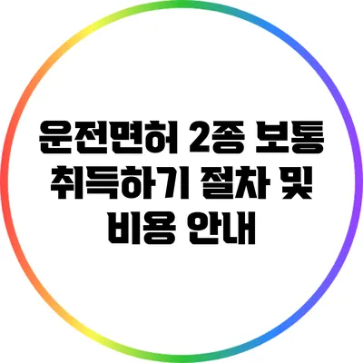 운전면허 2종 보통 취득하기: 절차 및 비용 안내