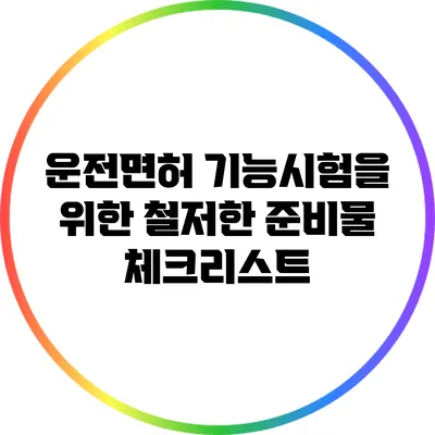 운전면허 기능시험을 위한 철저한 준비물 체크리스트