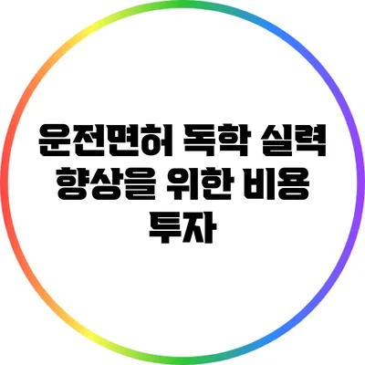 운전면허 독학: 실력 향상을 위한 비용 투자