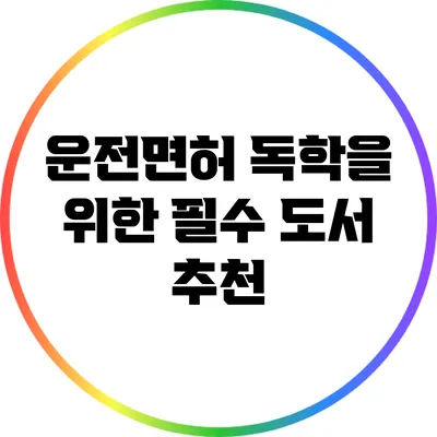 운전면허 독학을 위한 필수 도서 추천