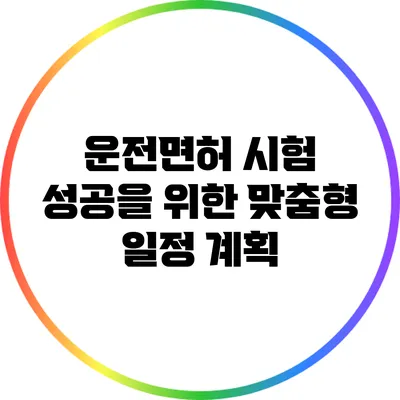 운전면허 시험 성공을 위한 맞춤형 일정 계획