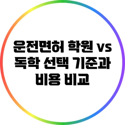 운전면허 학원 vs 독학: 선택 기준과 비용 비교
