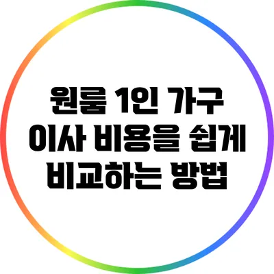 원룸 1인 가구 이사 비용을 쉽게 비교하는 방법