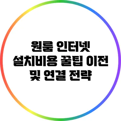 원룸 인터넷 설치비용 꿀팁: 이전 및 연결 전략