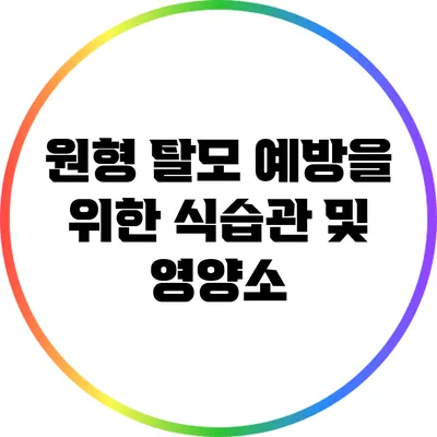 원형 탈모 예방을 위한 식습관 및 영양소