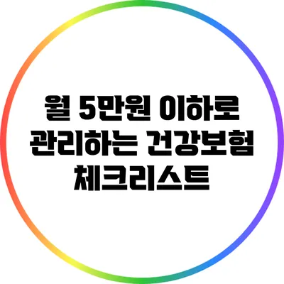 월 5만원 이하로 관리하는 건강보험 체크리스트