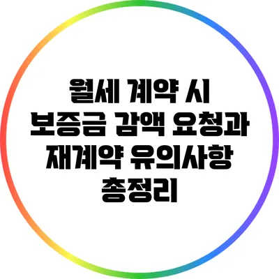 월세 계약 시 보증금 감액 요청과 재계약 유의사항 총정리