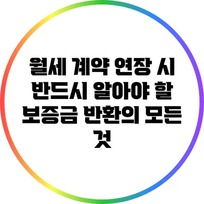 월세 계약 연장 시 반드시 알아야 할 보증금 반환의 모든 것