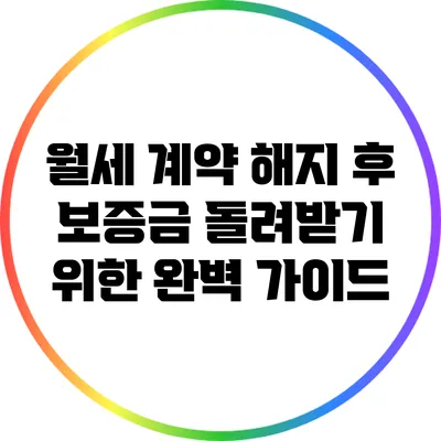 월세 계약 해지 후 보증금 돌려받기 위한 완벽 가이드