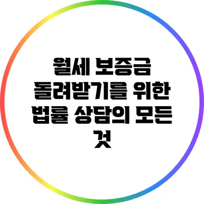 월세 보증금 돌려받기를 위한 법률 상담의 모든 것