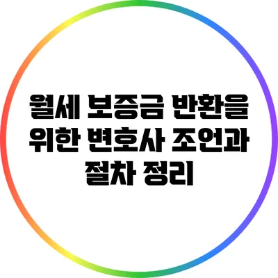 월세 보증금 반환을 위한 변호사 조언과 절차 정리