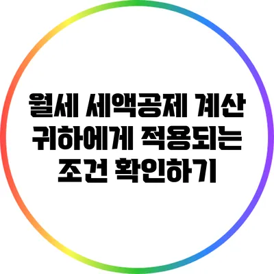 월세 세액공제 계산: 귀하에게 적용되는 조건 확인하기
