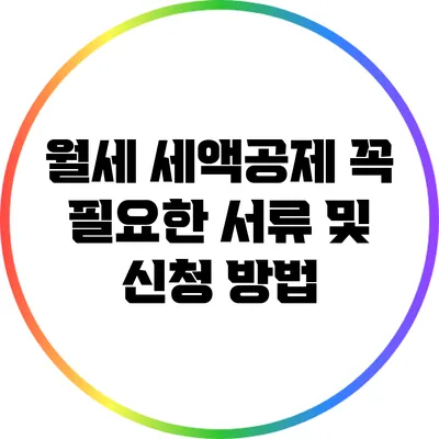 월세 세액공제: 꼭 필요한 서류 및 신청 방법