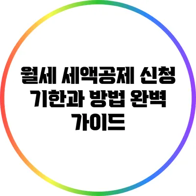 월세 세액공제 신청 기한과 방법: 완벽 가이드