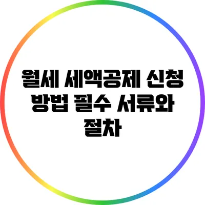 월세 세액공제 신청 방법: 필수 서류와 절차