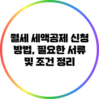 월세 세액공제 신청 방법, 필요한 서류 및 조건 정리