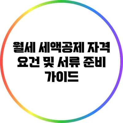 월세 세액공제 자격 요건 및 서류 준비 가이드