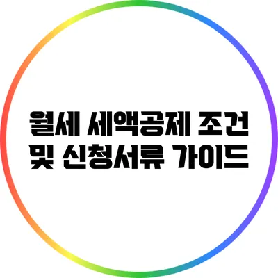 월세 세액공제 조건 및 신청서류 가이드