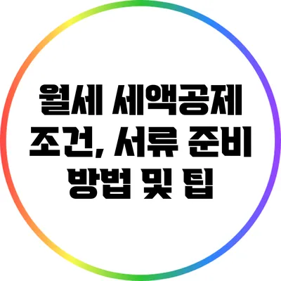 월세 세액공제 조건, 서류 준비 방법 및 팁