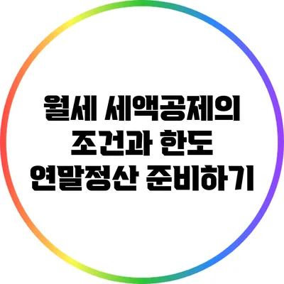 월세 세액공제의 조건과 한도: 연말정산 준비하기
