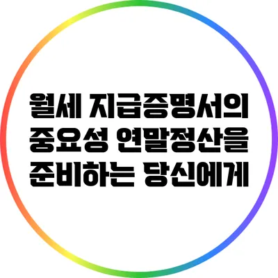 월세 지급증명서의 중요성: 연말정산을 준비하는 당신에게