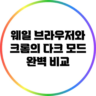 웨일 브라우저와 크롬의 다크 모드 완벽 비교