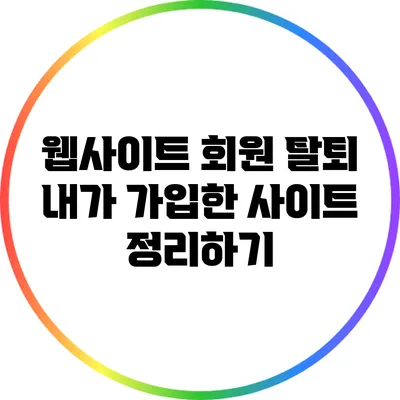 웹사이트 회원 탈퇴: 내가 가입한 사이트 정리하기