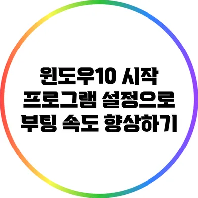윈도우10 시작 프로그램 설정으로 부팅 속도 향상하기