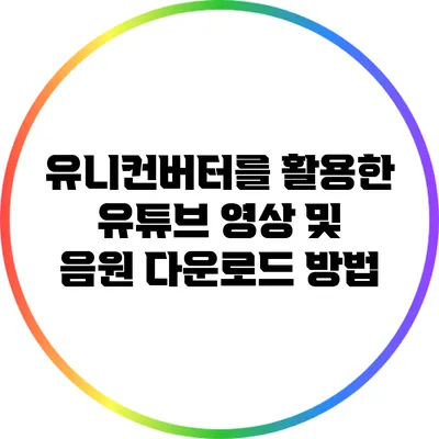 유니컨버터를 활용한 유튜브 영상 및 음원 다운로드 방법