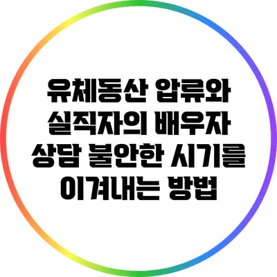 유체동산 압류와 실직자의 배우자 상담: 불안한 시기를 이겨내는 방법