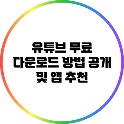 유튜브 무료 다운로드 방법 공개 및 앱 추천