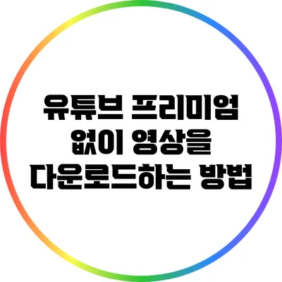 유튜브 프리미엄 없이 영상을 다운로드하는 방법