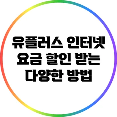 유플러스 인터넷 요금 할인 받는 다양한 방법