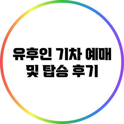 유후인 기차 예매 및 탑승 후기