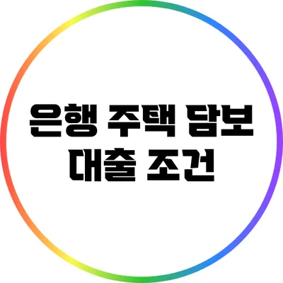 은행 주택 담보 대출: 조건