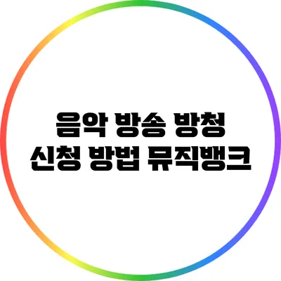 음악 방송 방청 신청 방법: 뮤직뱅크