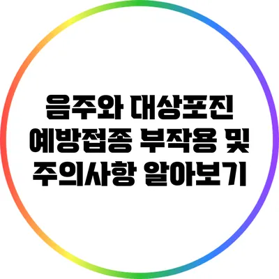 음주와 대상포진 예방접종: 부작용 및 주의사항 알아보기