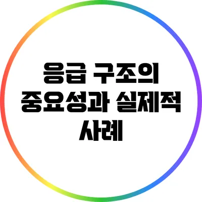 응급 구조의 중요성과 실제적 사례