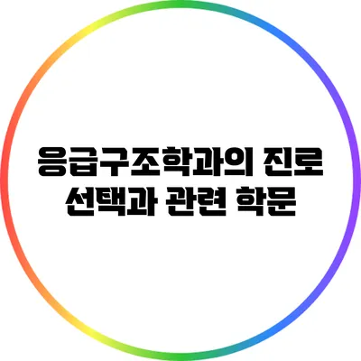 응급구조학과의 진로 선택과 관련 학문
