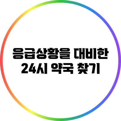 응급상황을 대비한 24시 약국 찾기