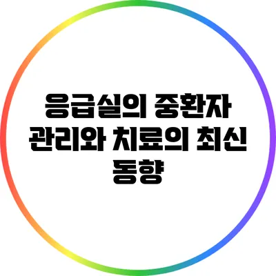 응급실의 중환자 관리와 치료의 최신 동향