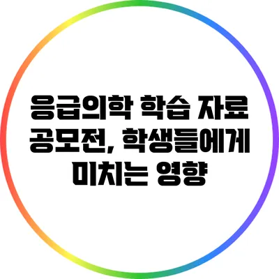 응급의학 학습 자료 공모전, 학생들에게 미치는 영향