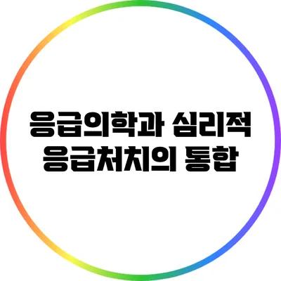 응급의학과 심리적 응급처치의 통합