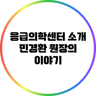 응급의학센터 소개: 민경환 원장의 이야기